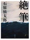 「絶筆」書評　死後生を否定しながら、本心は