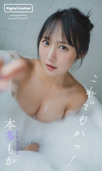 本多もかデジタル写真集「これでもかっ！」©藤本和典／集英社