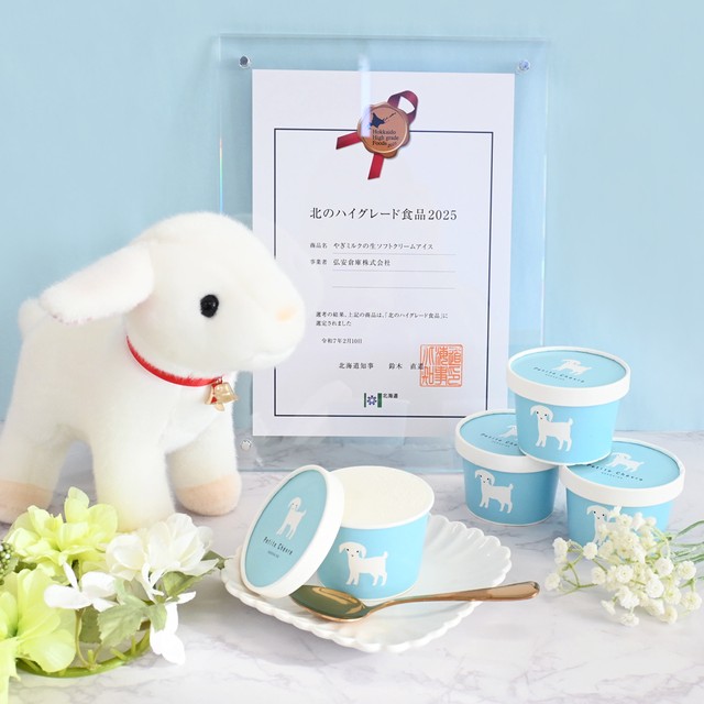 アイスは「北のハイグレード食品2025」を受賞！（提供：やぎミルク専門店プティ・シェーヴル🐐さん）