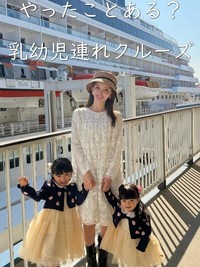娘さん2人を連れてのクルーズ旅を紹介（提供：＠shiory.shさん）
