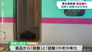 薬品から硫酸と硝酸の成分　東北新幹線薬品漏れで１１人がけがや体調不良