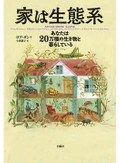 「家は生態系」書評　除菌や殺虫 やり過ぎが招く害