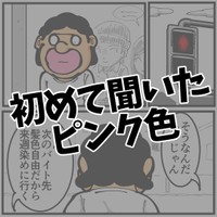 【漫画】『初めて聞いたピンク色』1（退屈健さん提供）