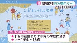 仙台・西公園に整備予定の子どもの遊び場　子どもにアンケート