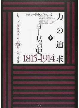 ドイツ歴史家賞」受賞の泰斗による金字塔 『ドイツ史 1800-1866（上