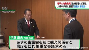 宮城・大崎市鳴子温泉の地熱発電計画　慎重な審議を求める