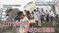 シルバーウィークの様子 2015年9月