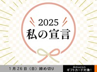 【アマギフ対象】「2025私の宣言」でエッセイ募集！1月26日（日）締切