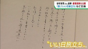 谷村新司さんを追悼　宮城・気仙沼市で直筆の詩集を公開