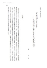 早稲田大学が1997年度から開設している自校史教育講座「早稲田学」（早稲田リポジトリから引用）
