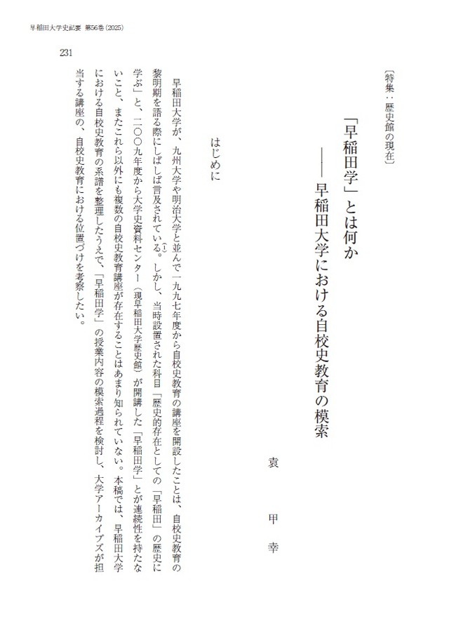 早稲田大学が1997年度から開設している自校史教育講座「早稲田学」（早稲田リポジトリから引用）