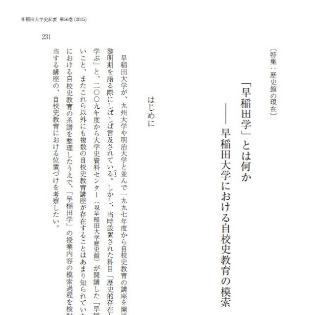 早稲田大学が1997年度から開設している自校史教育講座「早稲田学」（早稲田リポジトリから引用）