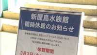 〈新型コロナ〉各所で「臨時休館」相次ぐ…新屋島水族館は3日、さぬきこどもの国は4日から　高松市