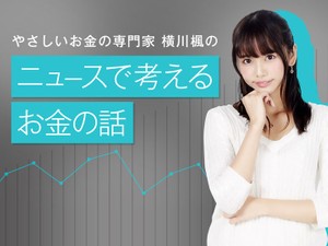 ニュースで考えるお金の話