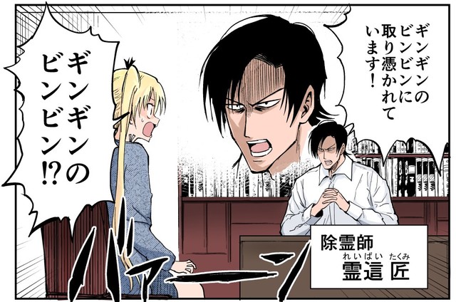 憑かれまくる女子高生「碑上リコ」と100％堕とす除霊師の「霊這匠」　©︎おのでらさん