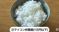 マイコン炊飯器／YouTube「【土鍋とも比較！】炊飯器1万円～10万円、価格で本当にご飯の味は変わるのか！？」より