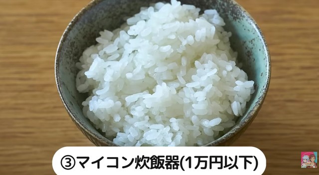 マイコン炊飯器／YouTube「【土鍋とも比較！】炊飯器1万円～10万円、価格で本当にご飯の味は変わるのか！？」より