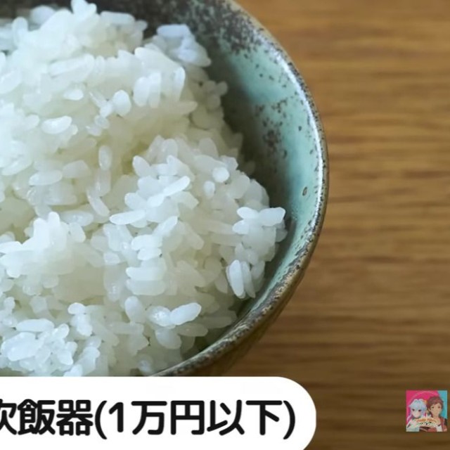 マイコン炊飯器／YouTube「【土鍋とも比較！】炊飯器1万円～10万円、価格で本当にご飯の味は変わるのか！？」より