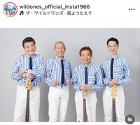ザ・ワイルドワンズのインスタグラム＠wildones_official_insta1966より