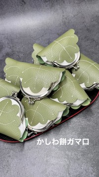 つやつやもちもちで美味しそうなかしわ餅ガマ口(Leather Kakeiさん提供)