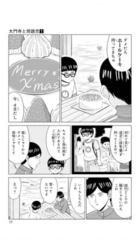 【漫画】『大門寺と問題児』14　(C)佐世保太郎／集英社