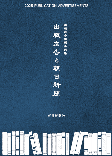 出版広告と朝日新聞