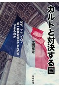 「カルトと対決する国」書評　宗教問題でなく社会問題として