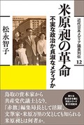 「米原昶の革命」書評　非転向で自主独立を貫いた生涯