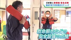 ゴールデンウイークを前に旅客船の安全点検　宮城・女川町