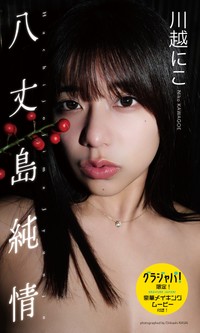 川越にこ　デジタル写真集「八丈島純情」の「週プレ グラジャパ！」限定版表紙©笠井爾示／集英社