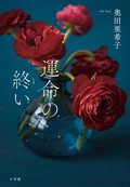 「運命の終い」書評　気軽な「大人の恋愛」のつもりが
