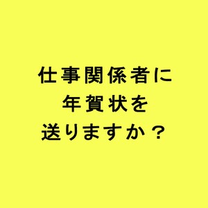 ライフスタイル世論調査仕事関係者に年賀状を送りますか？