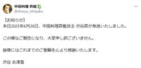 「SUPER BEAVER」渋谷龍太の父で、中国料理店「昇龍」店主の昇さんが死去　中国料理店「昇龍」の公式X（@shoryu_shinjuku）より＝2025年6月26日投稿