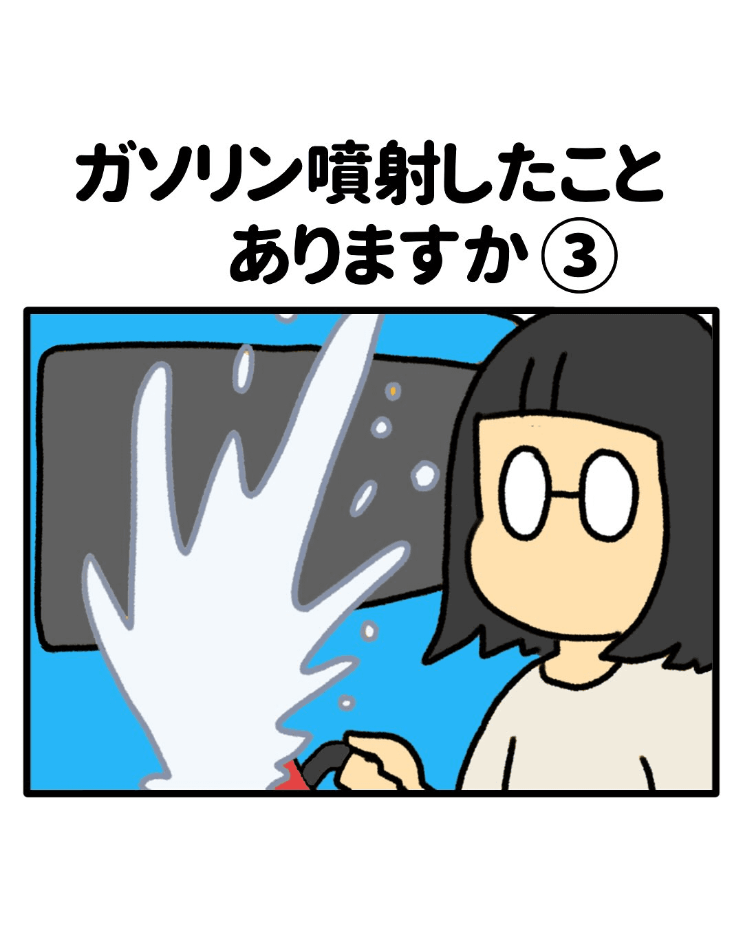 【漫画】『ガソリン〇〇したことありますか』16（みたんさん提供）