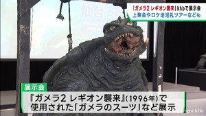 仙台市でもロケ「ガメラ２レギオン襲来」ｋｈｂ本社で展示会　上映会やロケ地ツアーも