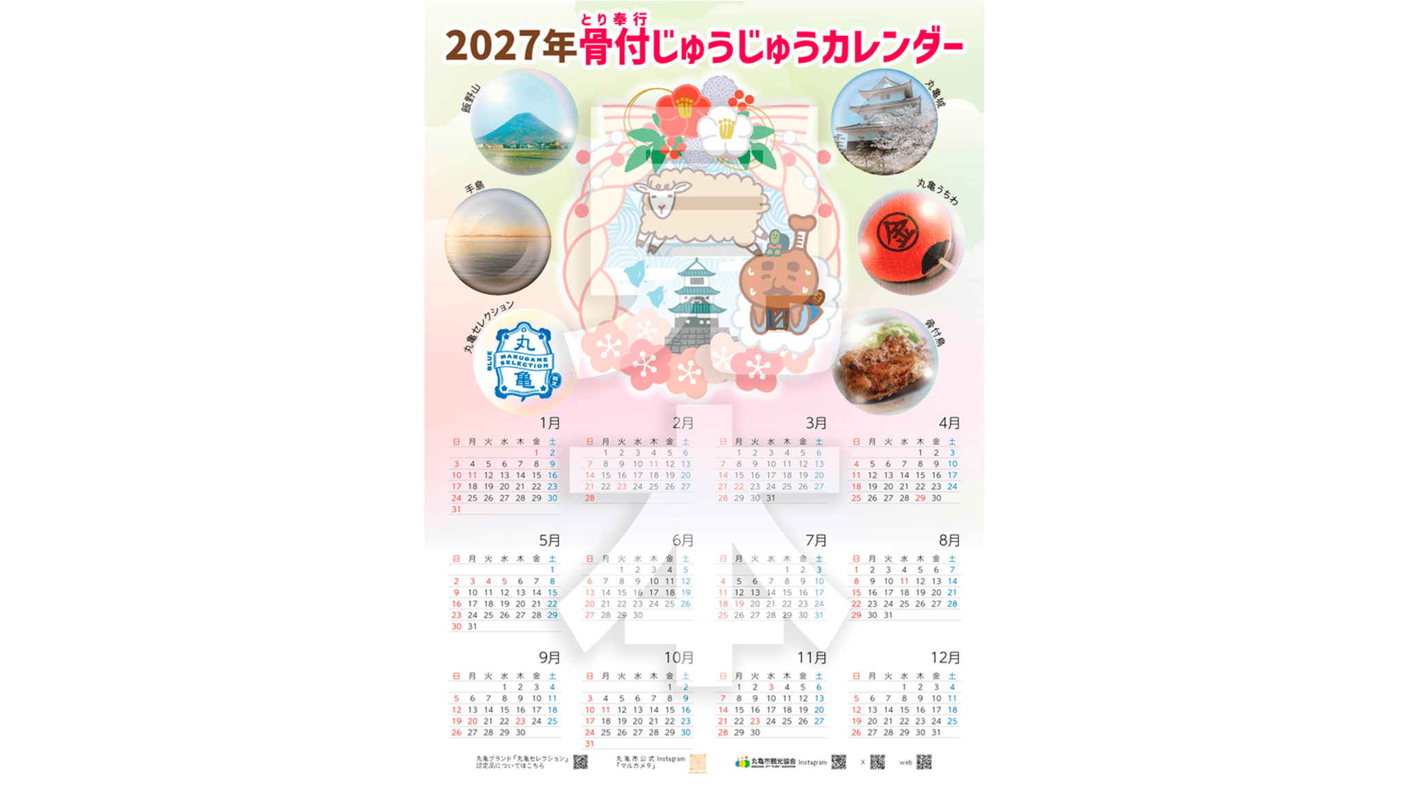 とり奉行骨付じゅうじゅうカレンダー　2027年版　提供：丸亀市観光協会
