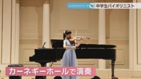 アメリカ・ニューヨークのカーネギーホールで演奏を披露した渡邉晴乃さん