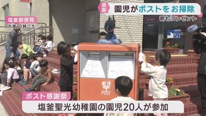 ポスト愛護週間　幼稚園児がポストに感謝を伝える　宮城・塩釜郵便局
