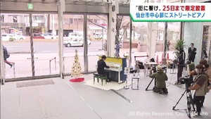 仙台市中心部にストリートピアノが期間限定でお目見え