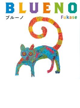 ブルーノ 特装版 絵本 Fukase セカイノオワリ SEKAI NO OWARI・Fukaseさんが絵本「ブルーノ」を出版 フワフワ