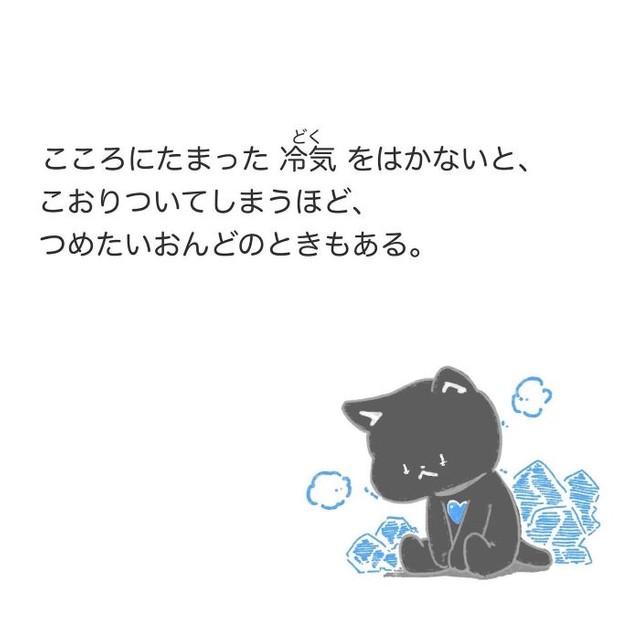 『こころの温度』③ ※ネコ先生さん提供