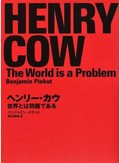 「ヘンリー・カウ」／「ベルリン 1928-1933」　通底するブレヒトの「異化効果」　朝日新聞書評から　