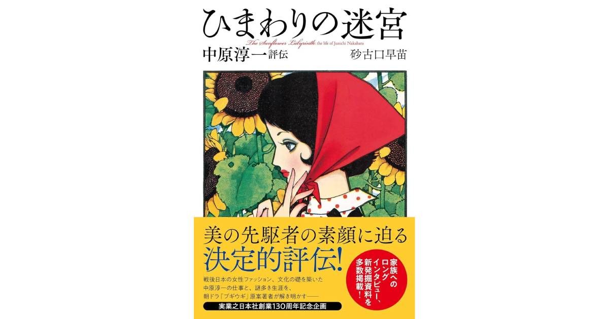 ひまわりの迷宮」書評 日常の工夫から見つける夢と美｜好書好日
