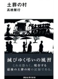 「土葬の村」書評　見送り方 消えゆく風習に探る