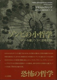 「ゾンビの小哲学　ホラーを通していかに思考するか」（人文書院）