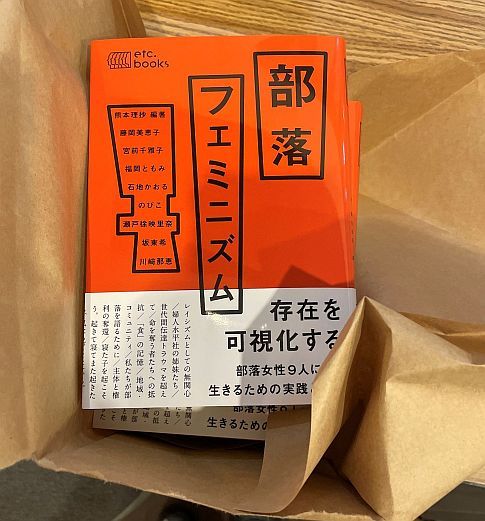 2025年３月、『部落フェミニズム』初版が出来たときの写真