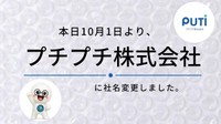 本日10月1日、「プチプチ株式会社」になりました／プチプチ株式会社　公式Xより