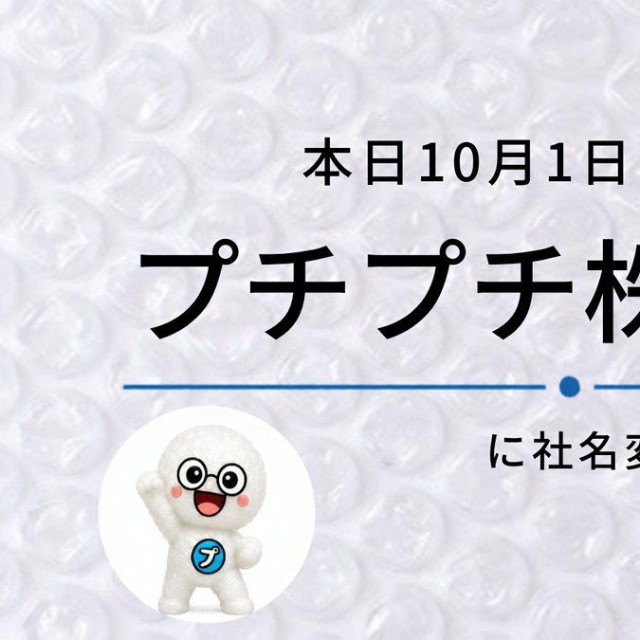 本日10月1日、「プチプチ株式会社」になりました／プチプチ株式会社　公式Xより