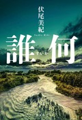 「百年の時効」で３冠の伏尾美紀、新作「誰何」の技巧がたまらない（第42回）