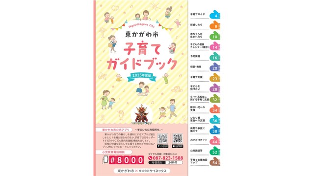 東かがわ市　子育てガイドブック　提供：東かがわ市